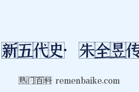 新五代史·朱全昱传是什么意思的图片